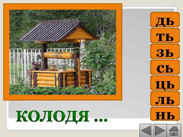 дь ть зь сь ць ль нь 