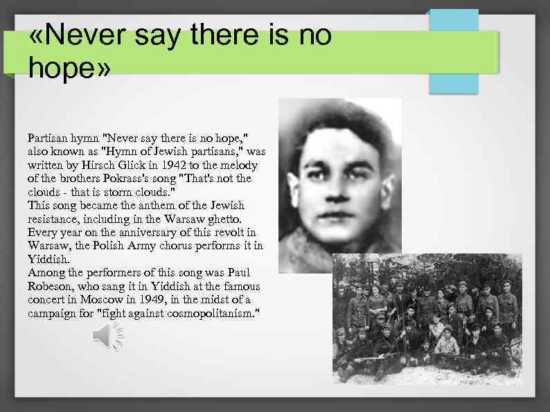  «Never say there is no hope» Partisan hymn 