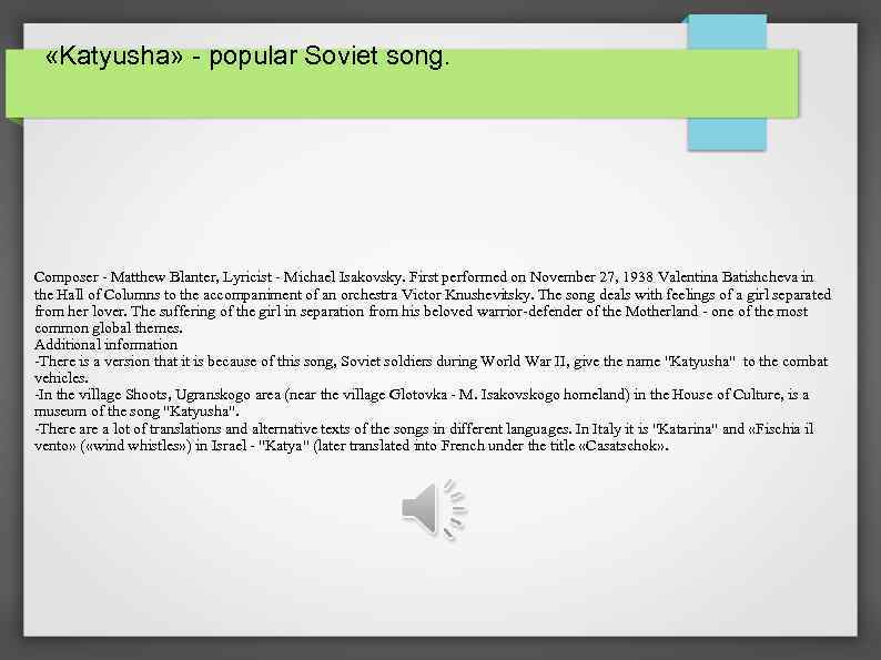  «Katyusha» - popular Soviet song. Composer - Matthew Blanter, Lyricist - Michael Isakovsky.