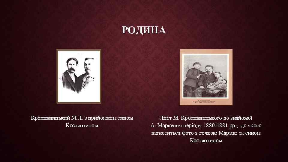 РОДИНА Кропивницький М. Л. з прийомним сином Костянтином. Лист М. Кропивницького до знайомої А.