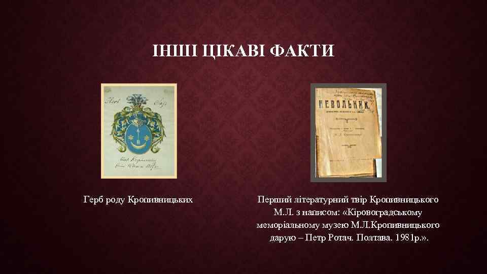 ІНШІ ЦІКАВІ ФАКТИ Герб роду Кропивницьких Перший літературний твір Кропивницького М. Л. з написом: