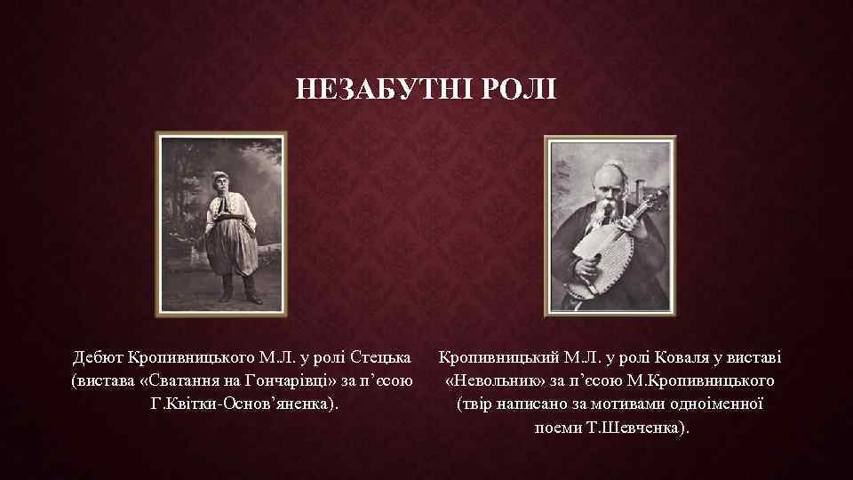 НЕЗАБУТНІ РОЛІ Дебют Кропивницького М. Л. у ролі Стецька (вистава «Сватання на Гончарівці» за