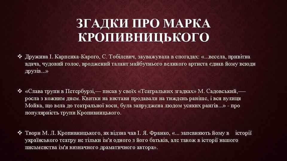 ЗГАДКИ ПРО МАРКА КРОПИВНИЦЬКОГО v Дружина І. Карпенка-Карого, С. Тобілевич, зауважувала в спогадах: «.