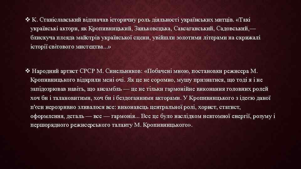 v К. Станіславський відзначав історичну роль діяльності українських митців. «Такі українські актори, як Кропивницький,