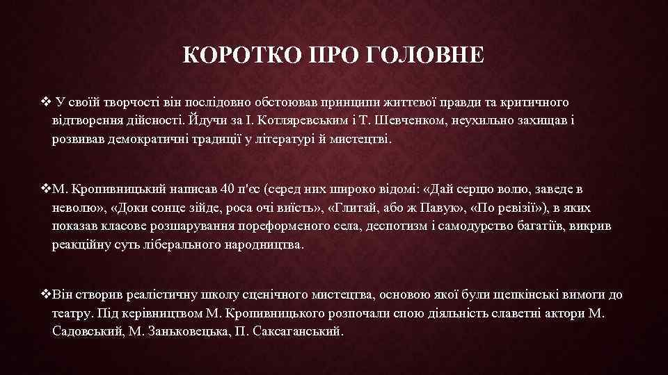 КОРОТКО ПРО ГОЛОВНЕ v У своїй творчості він послідовно обстоював принципи життєвої правди та