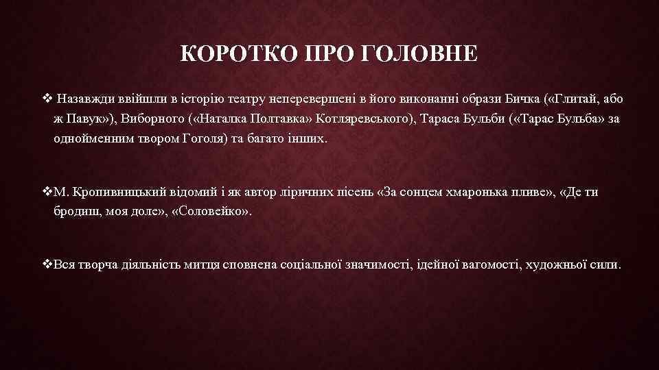 КОРОТКО ПРО ГОЛОВНЕ v Назавжди ввійшли в історію театру неперевершені в його виконанні образи