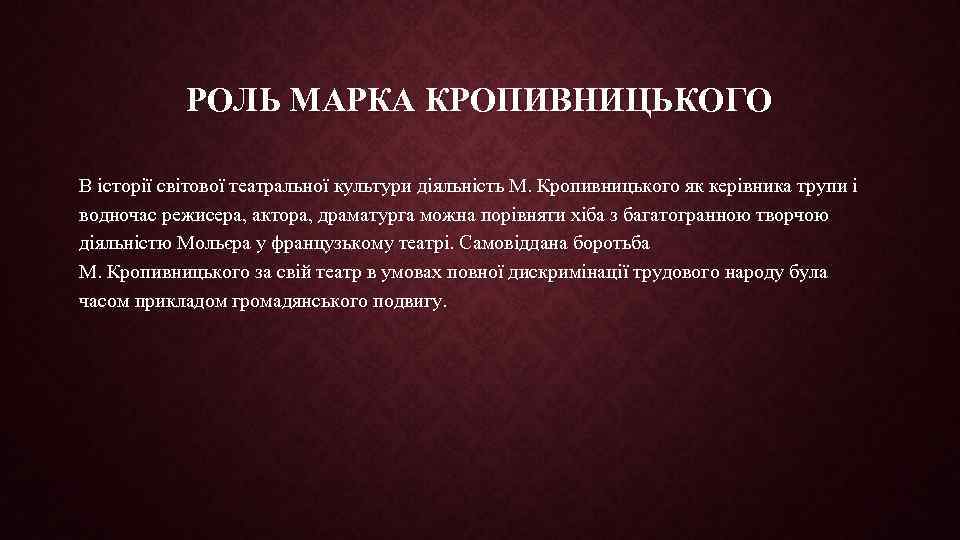 РОЛЬ МАРКА КРОПИВНИЦЬКОГО В історії світової театральної культури діяльність М. Кропивницького як керівника трупи