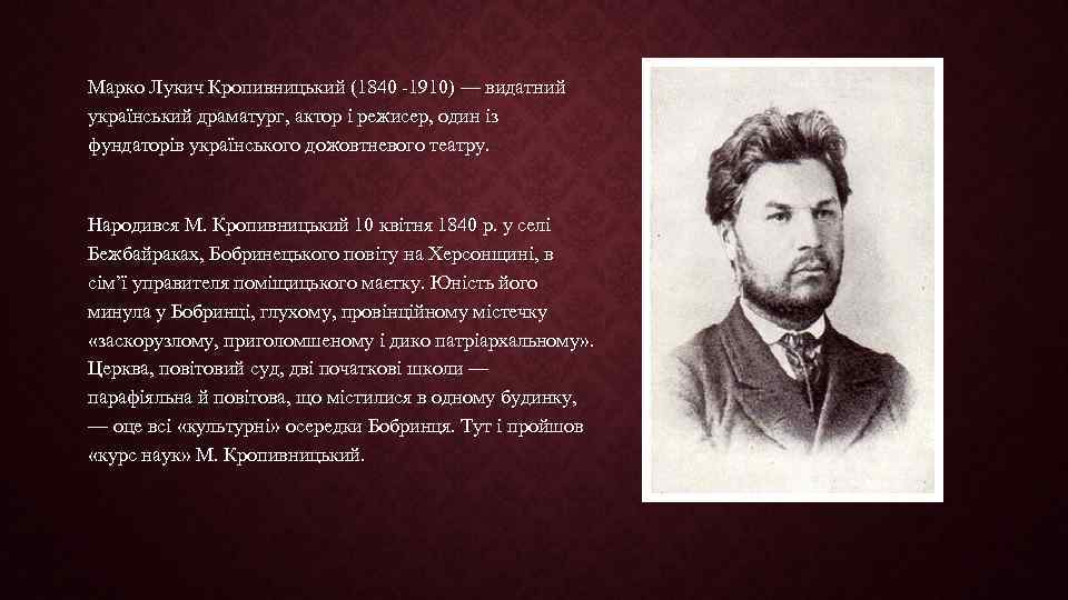 Марко Лукич Кропивницький (1840 -1910) — видатний український драматург, актор і режисер, один із