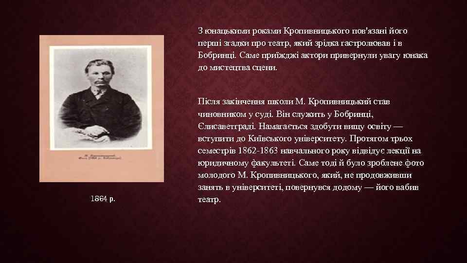 З юнацькими роками Кропивницького пов'язані його перші згадки про театр, який зрідка гастролював і