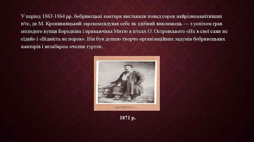 У період 1863 -1864 рр. бобринецькі аматори виставили понад сорок найрізноманітніших п'єс, де М.