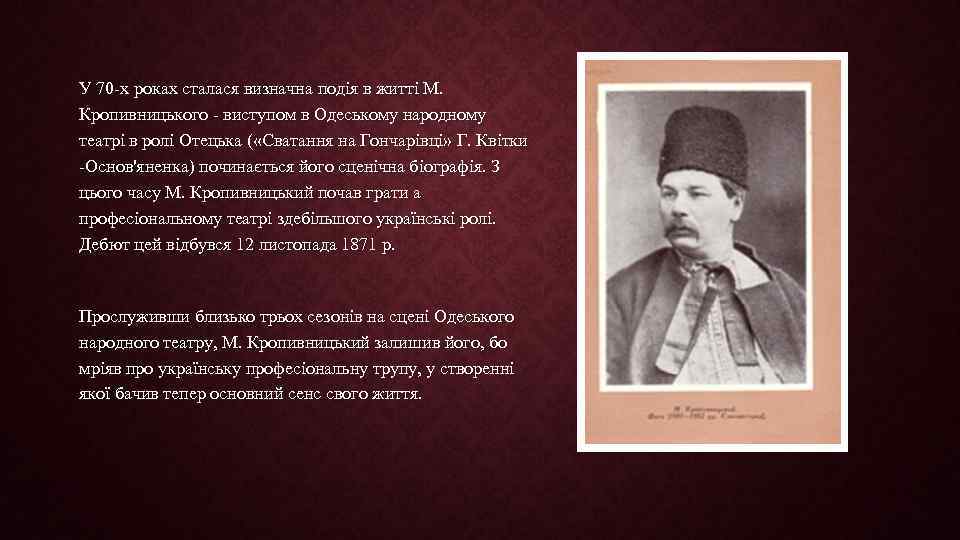 У 70 -х роках сталася визначна подія в житті М. Кропивницького - виступом в