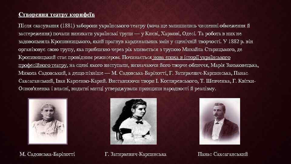 Створення театру корифеїв Після скасування (1881) заборони українського театру (хоча ще залишились численні обмеження