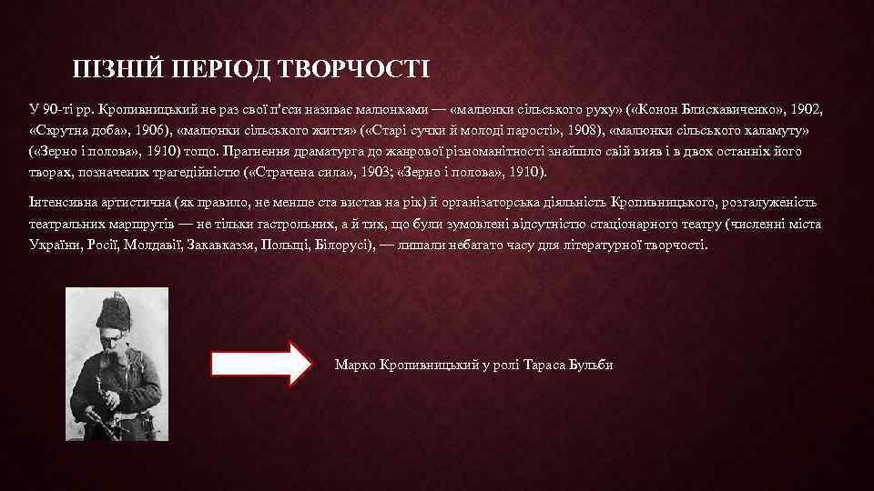 ПІЗНІЙ ПЕРІОД ТВОРЧОСТІ У 90 -ті рр. Кропивницький не раз свої п'єси називає малюнками