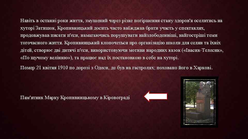 Навіть в останні роки життя, змушений через різке погіршення стану здоров'я оселитись на хуторі