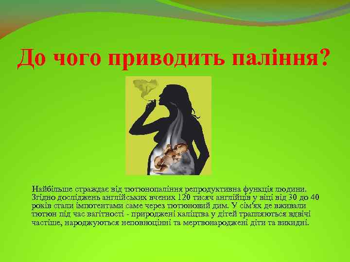 До чого приводить паління? Найбільше страждає від тютюнопаління репродуктивна функція людини. Згідно досліджень англійських