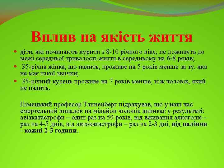 Вплив на якість життя діти, які починають курити з 8 10 річного віку, не