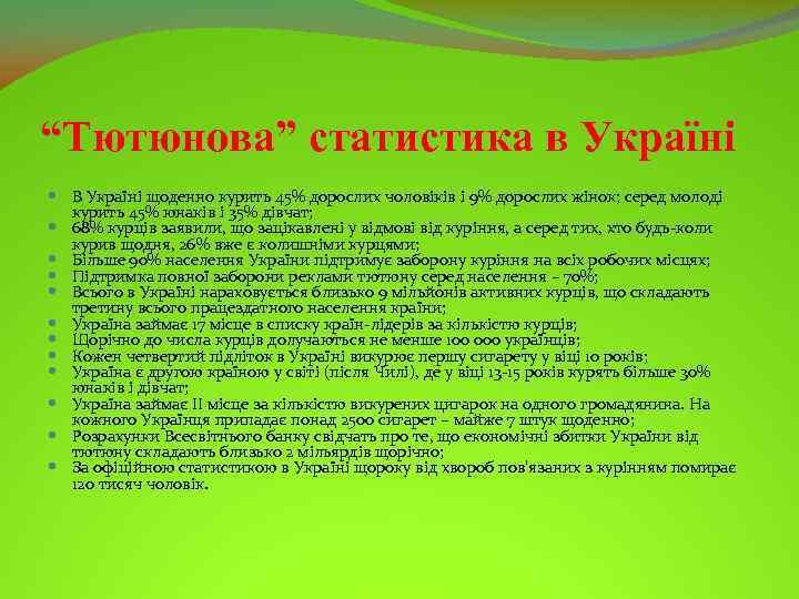 “Тютюнова” статистика в Україні В Україні щоденно курить 45% дорослих чоловіків і 9% дорослих