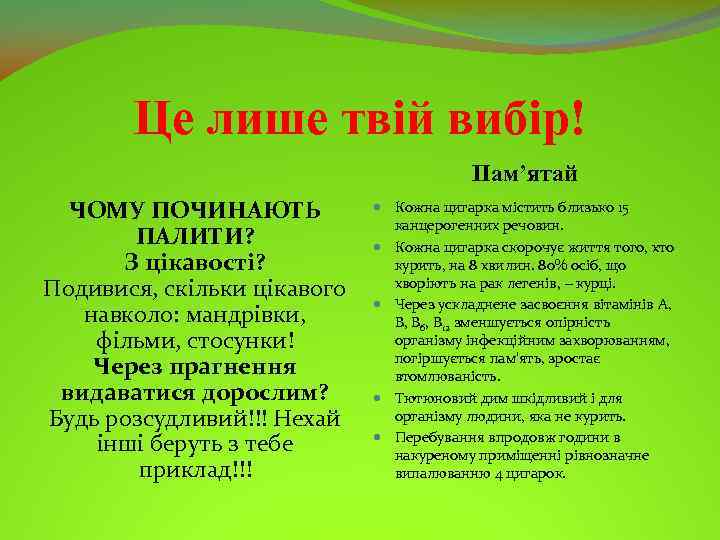 Це лише твій вибір! Пам’ятай ЧОМУ ПОЧИНАЮТЬ ПАЛИТИ? З цікавості? Подивися, скільки цікавого навколо: