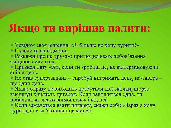 Якщо ти вирішив палити: Усвідом своє рішення: «Я більше не хочу курити!» Склади план