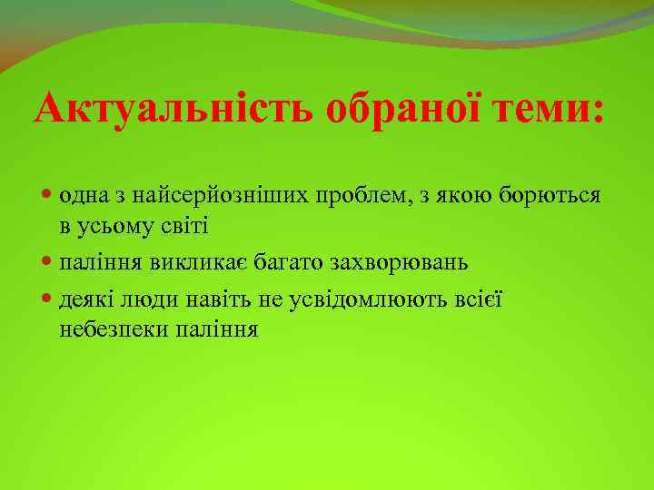 Актуальність обраної теми: одна з найсерйозніших проблем, з якою борються в усьому світі паління
