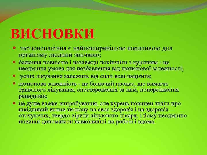 ВИСНОВКИ тютюнопаління є найпоширенішою шкідливою для організму людини звичкою; бажання повністю і назавжди покінчити
