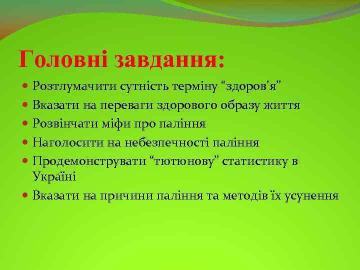 Головні завдання: Розтлумачити сутність терміну “здоров’я” Вказати на переваги здорового образу життя Розвінчати міфи