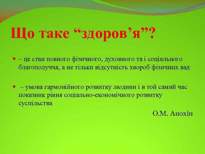 Що таке “здоров’я”? – це стан повного фізичного, духовного та і соціального благополуччя, а