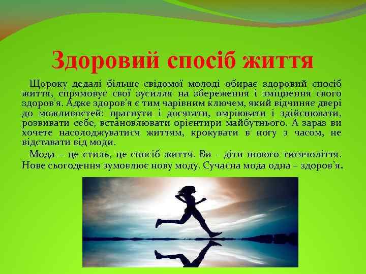 Здоровий спосіб життя Щороку дедалі більше свідомої молоді обирає здоровий спосіб життя, спрямовує свої