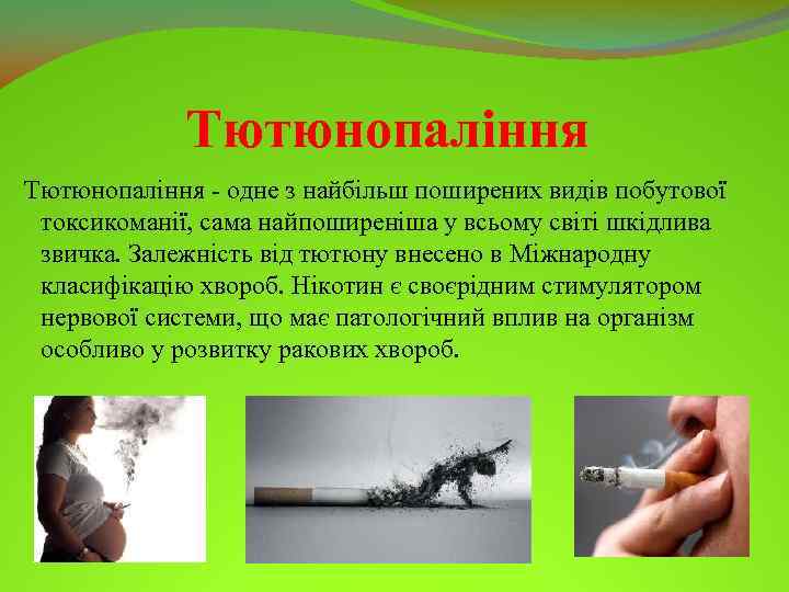 Тютюнопаління одне з найбільш поширених видів побутової токсикоманії, сама найпоширеніша у всьому світі шкідлива