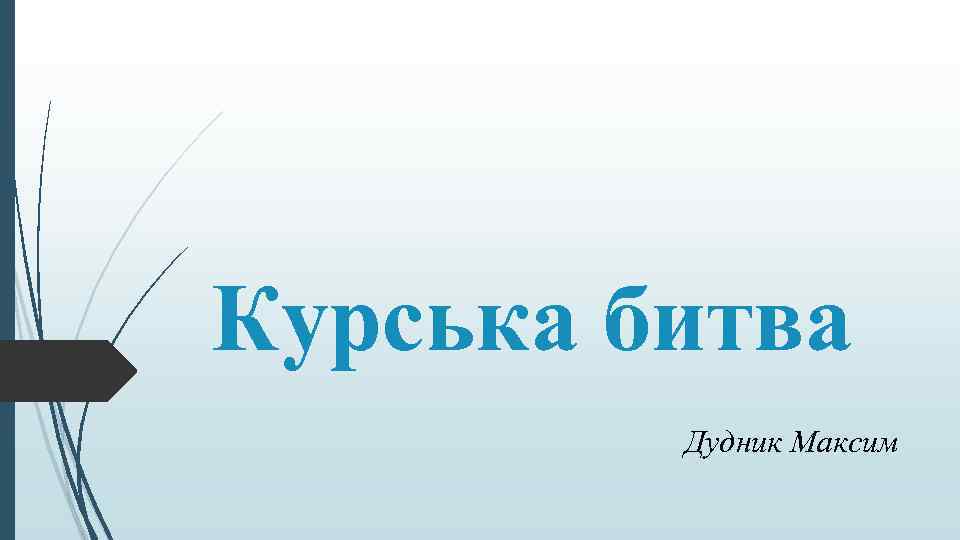 Курська битва Дудник Максим 