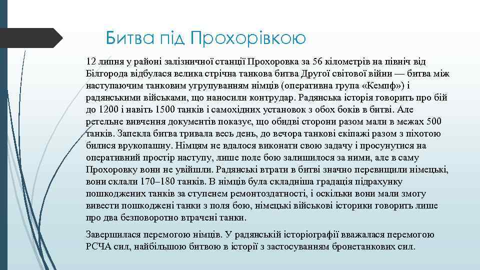 Битва під Прохорівкою 12 липня у районі залізничної станції Прохоровка за 56 кілометрів на