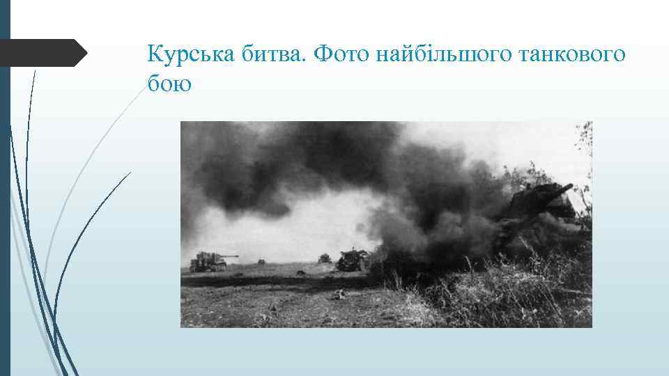 Курська битва. Фото найбільшого танкового бою 