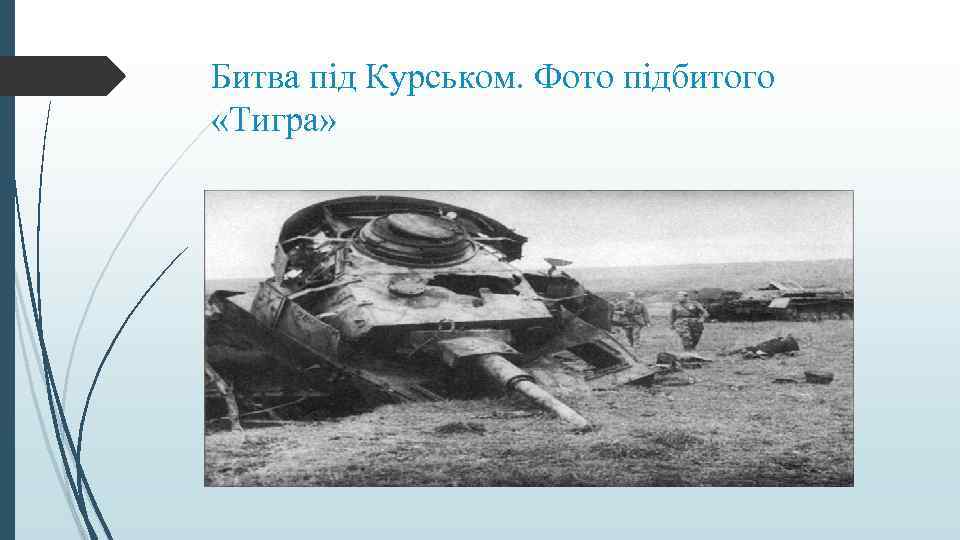 Битва під Курськом. Фото підбитого «Тигра» 