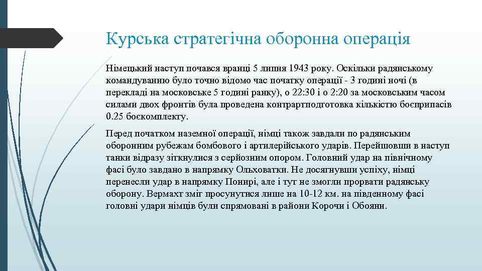 Курська стратегічна оборонна операція Німецький наступ почався вранці 5 липня 1943 року. Оскільки радянському