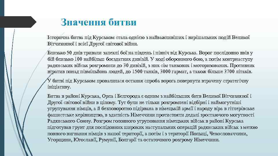 Значення битви Історична битва під Курськом стала однією з найважливіших і вирішальних подій Великої