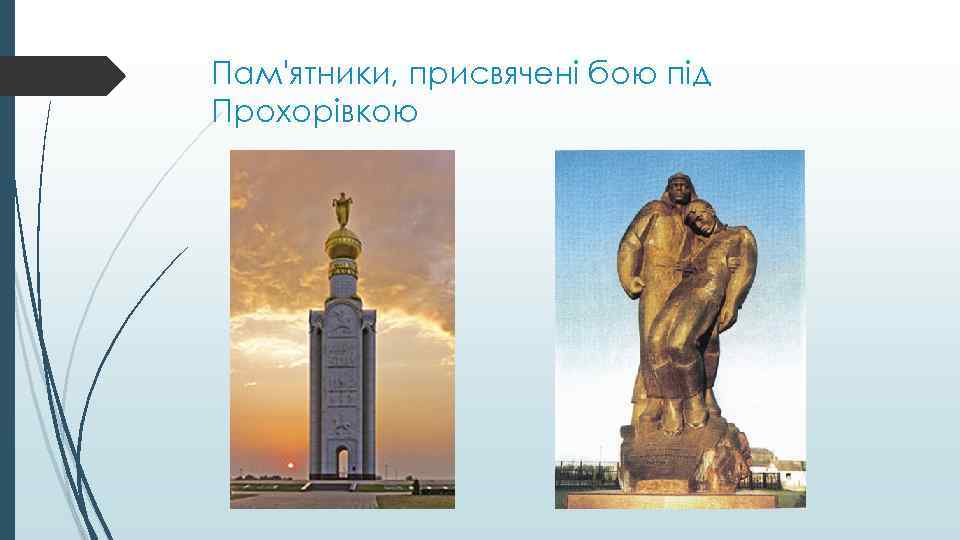 Пам'ятники, присвячені бою під Прохорівкою 