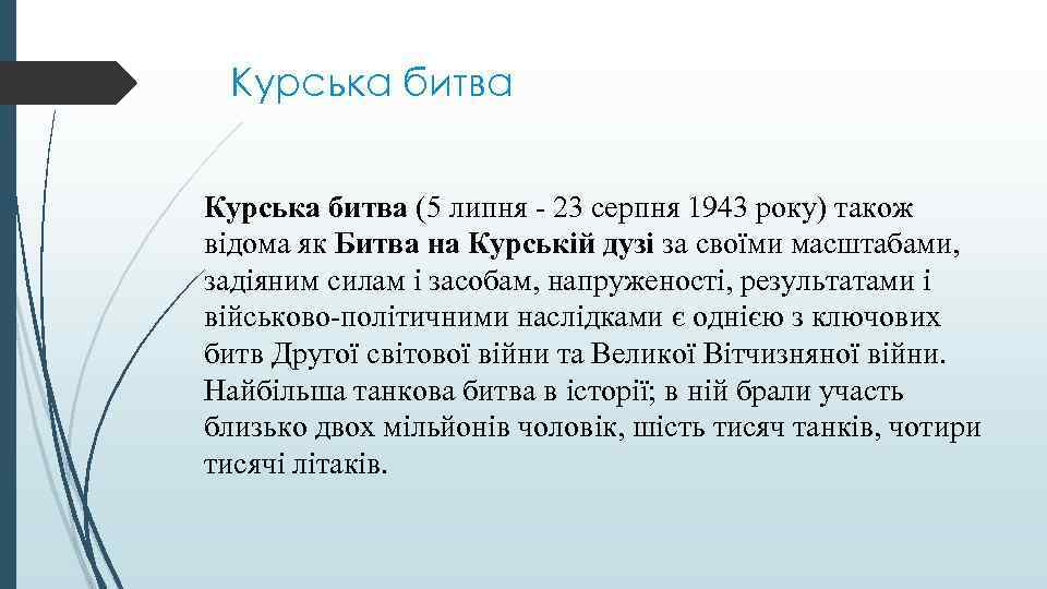 Курська битва (5 липня - 23 серпня 1943 року) також відома як Битва на
