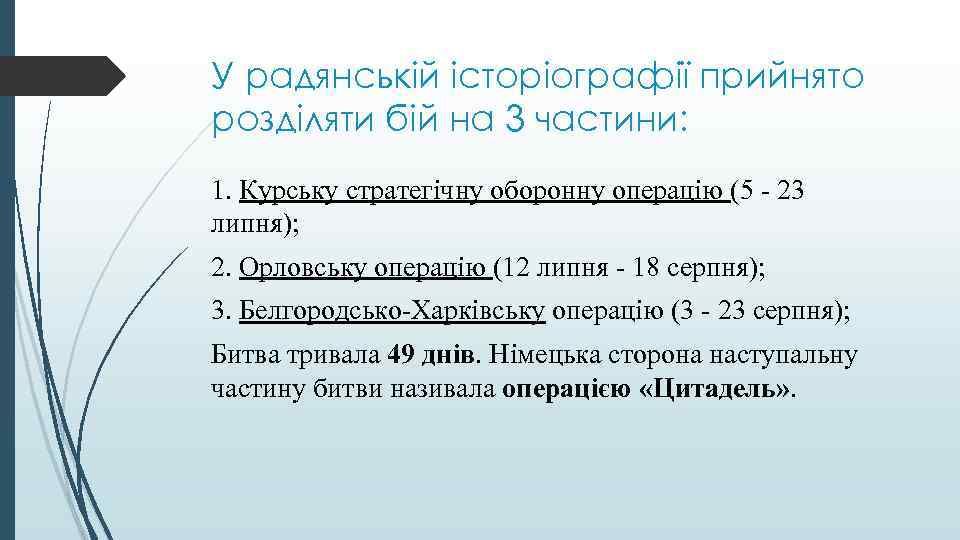 У радянській історіографії прийнято розділяти бій на 3 частини: 1. Курську стратегічну оборонну операцію