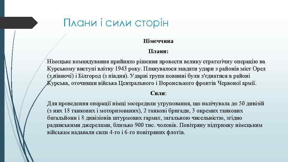 Плани і сили сторін Німеччина Плани: Німецьке командування прийняло рішення провести велику стратегічну операцію