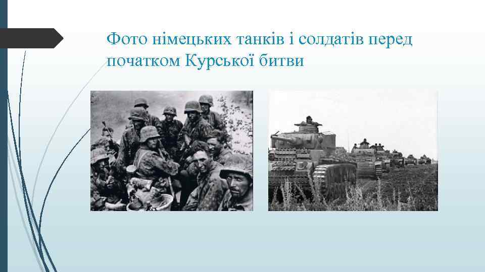 Фото німецьких танків і солдатів перед початком Курської битви 