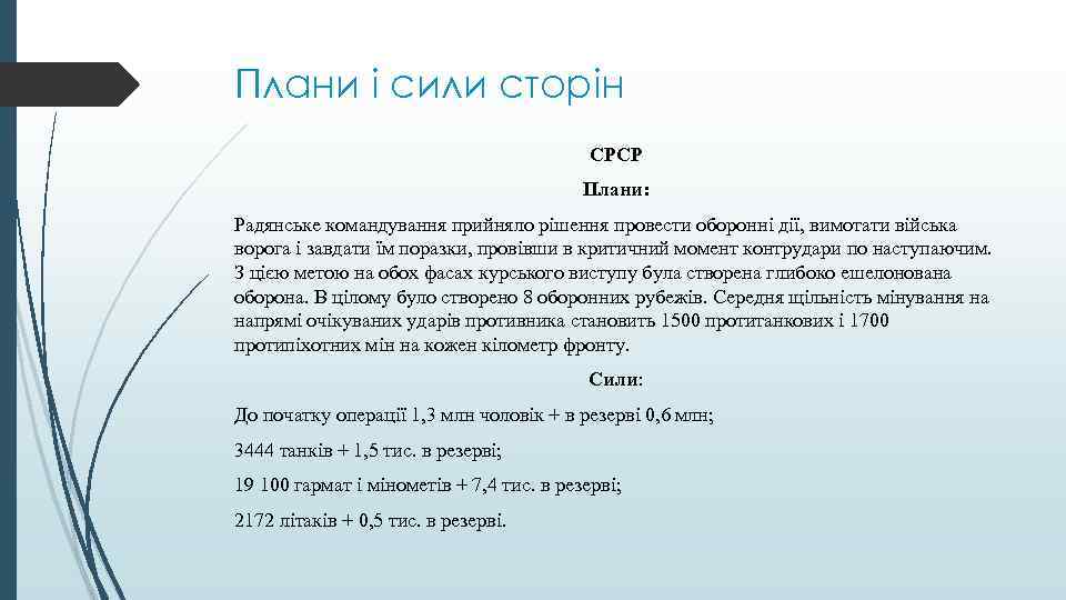 Плани і сили сторін СРСР Плани: Радянське командування прийняло рішення провести оборонні дії, вимотати