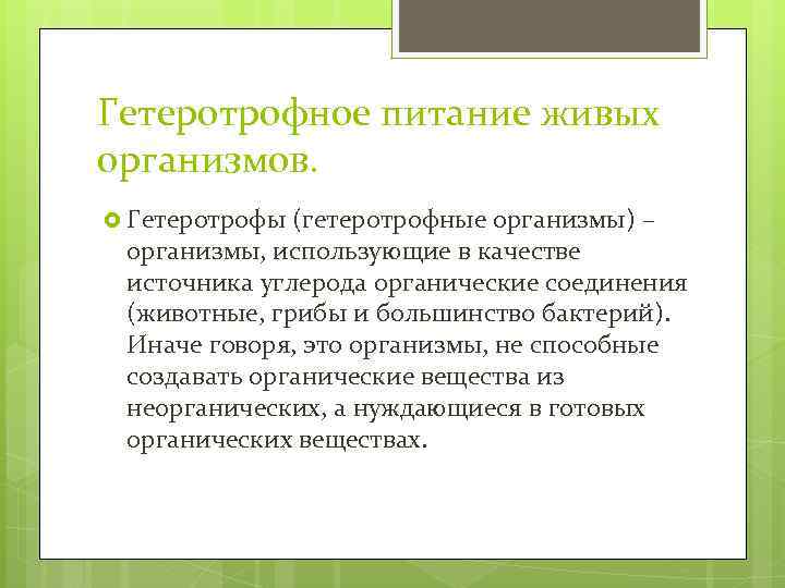 Гетеротрофное питание живых организмов. Гетеротрофы (гетеротрофные организмы) – организмы, использующие в качестве источника углерода