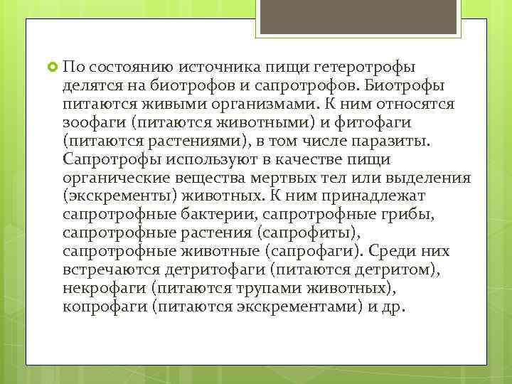  По состоянию источника пищи гетеротрофы делятся на биотрофов и сапротрофов. Биотрофы питаются живыми