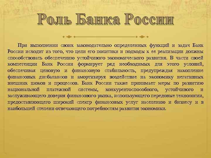 Роль Банка России При выполнении своих законодательно определенных функций и задач Банк России исходит