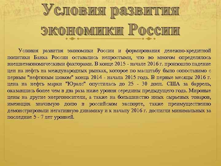 Условия развития экономики России и формирования денежно-кредитной политики Банка России оставались непростыми, что во