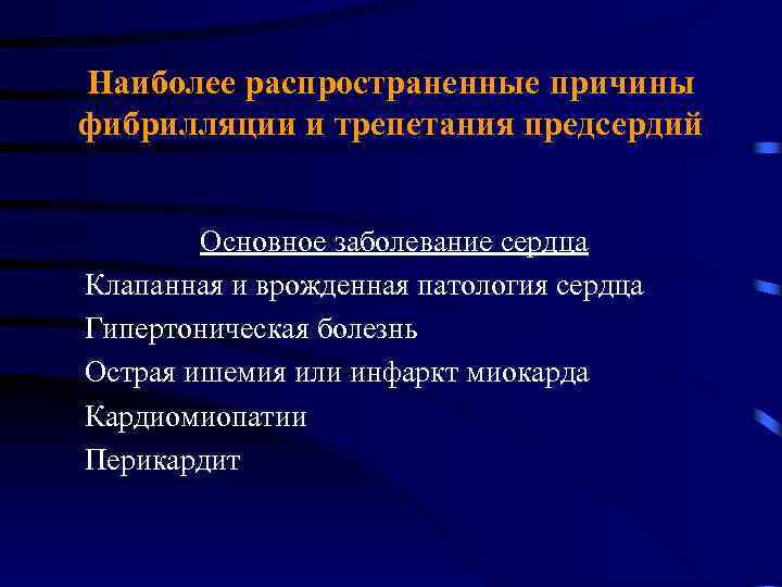 Наиболее распространенные причины фибрилляции и трепетания предсердий Основное заболевание сердца Клапанная и врожденная патология