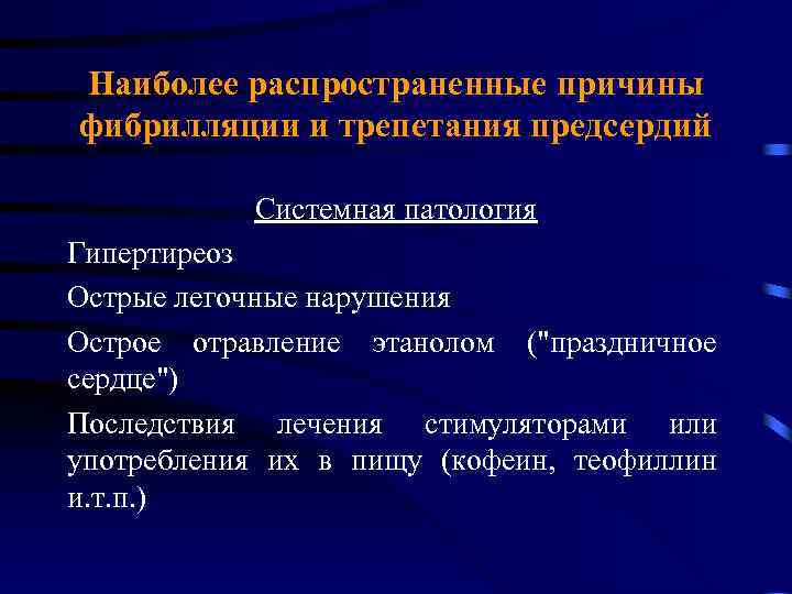 Наиболее распространенные причины фибрилляции и трепетания предсердий Системная патология Гипертиреоз Острые легочные нарушения Острое