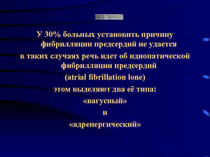 У 30% больных установить причину фибрилляции предсердий не удается в таких случаях речь идет