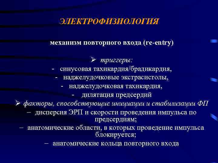 ЭЛЕКТРОФИЗИОЛОГИЯ механизм повторного входа (re-entry) Ø триггеры: - синусовая тахикардия/брадикардия, - наджелудочковые экстрасистолы, -