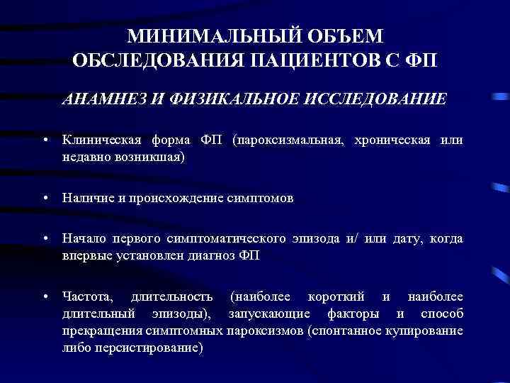 МИНИМАЛЬНЫЙ ОБЪЕМ ОБСЛЕДОВАНИЯ ПАЦИЕНТОВ С ФП АНАМНЕЗ И ФИЗИКАЛЬНОЕ ИССЛЕДОВАНИЕ • Клиническая форма ФП